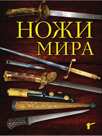 Книги Эксмо Ножи мира. 3-е издание