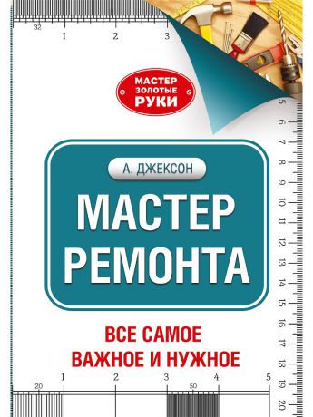 Книги Издательство АСТ Мастер ремонта