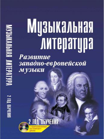 Книги Феникс Музыкальная литература: развитие зап.музыки: 2 год обучения + CD.