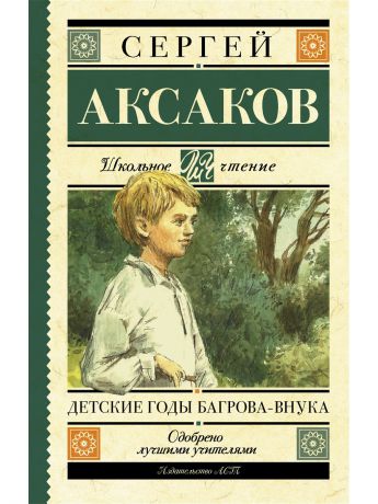 Книги Издательство АСТ Детские годы Багрова-внука