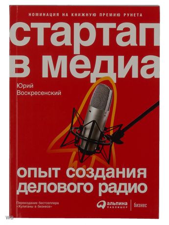 Книги Альпина Паблишер Стартап в медиа: Опыт создания делового радио
