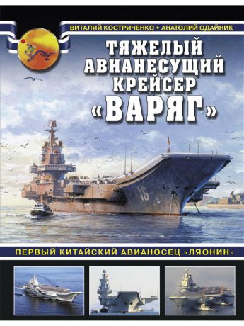 Книги Эксмо Тяжелый авианесущий крейсер 