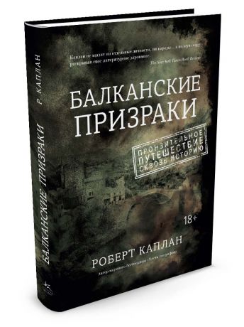 Книги Издательство КоЛибри Балканские призраки. Пронзительное путешествие сквозь историю