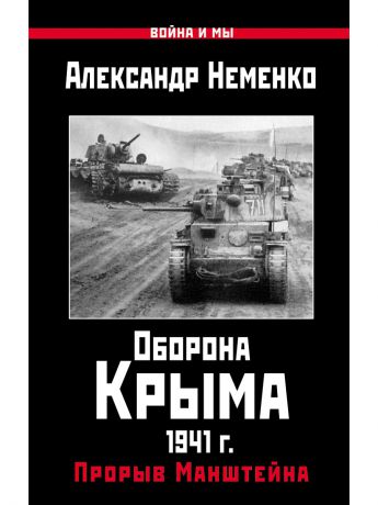 Книги Эксмо Оборона Крыма 1941 г. Прорыв Манштейна