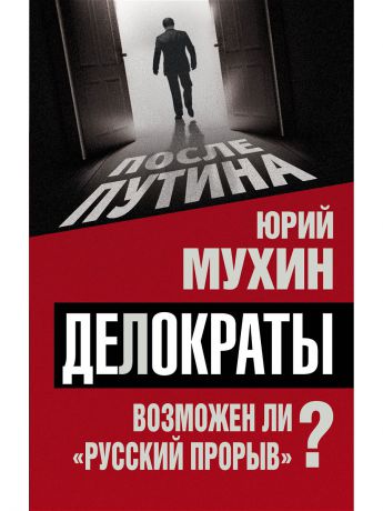 Книги Эксмо Делократы. Возможен ли"русский прорыв"?