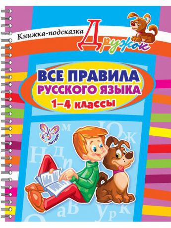Учебники ИД ЛИТЕРА Все правила русского языка 1-4 классы