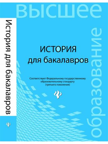 Учебники Феникс История для бакалавров: учебник