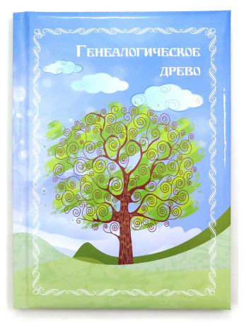 Дневники Фолиант Книга "Генеалогическое древо"
