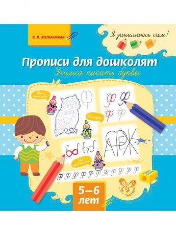 Книги ИД ЛИТЕРА Я занимаюсь сам! Прописи для дошколят:Учимся писать буквы