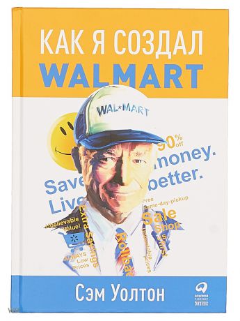 Книги Альпина Паблишер Как я создал Wal-Mart
