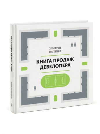 Книги Издательство Манн, Иванов и Фербер Книга продаж девелопера