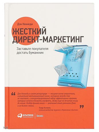 Книги Альпина Паблишер Жесткий директ-маркетинг: Заставьте покупателя достать бумажник
