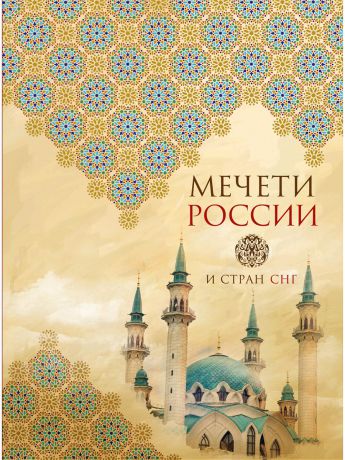 Книги Эксмо Мечети России и стран СНГ (книга+суперобложка)