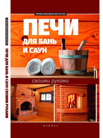 Книги Феникс Печи для бань и саун своими руками