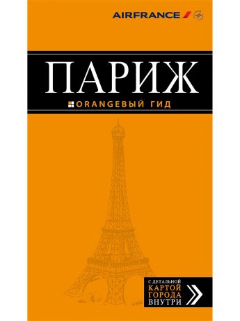 Книги Эксмо Париж: путеводитель + карта. 9-е изд., испр. и доп.
