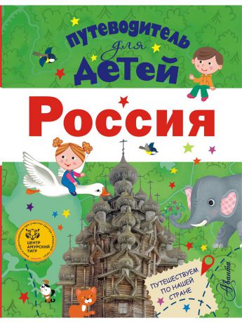 Книги Издательство АСТ Путеводитель для детей. Россия