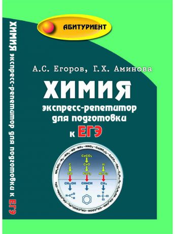 Учебники Феникс Химия: экспресс-репетитор для подготовки к ЕГЭ