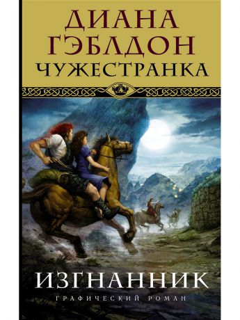 Книги Издательство АСТ Чужестранка. Изгнанник