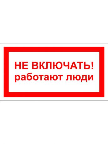 Включи как работает. Не включать, работают люди. Осторожно работают люди. Знак осторожно работают люди. Знак не включать работают люди.