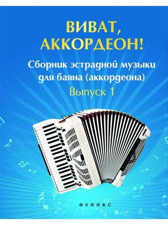 Книги Феникс Виват, аккордеон!: сборник эстрадной музыки для баяна (аккордеона): вып. 1