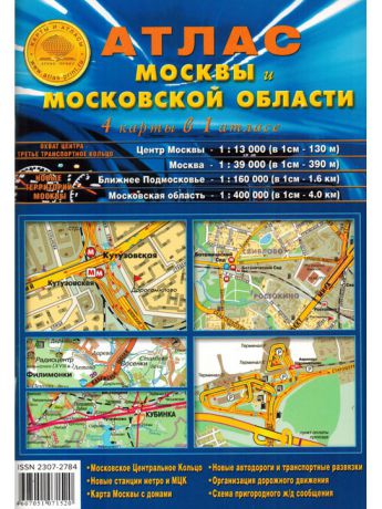 Книги ATLAS PRINT Атлас Москвы и Московской области. 4 карты в 1 атласе