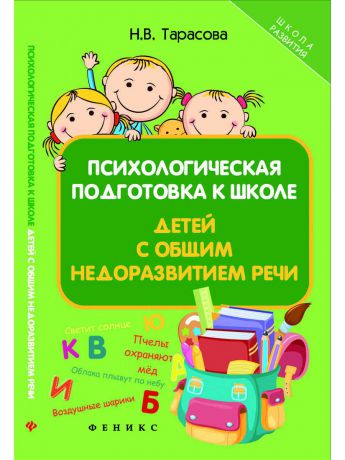 Книги Феникс Психологическая подготовка к школе детей с общим недоразвитием речи
