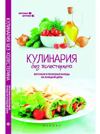 Книги Феникс Кулинария без холестерина: вкусные и полезные блюда на каждый день. - Изд. 2-е