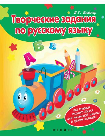 Книги Феникс-Премьер Творческие задания по русскому языку: кроссворды, шарады, ребусы и многое другое