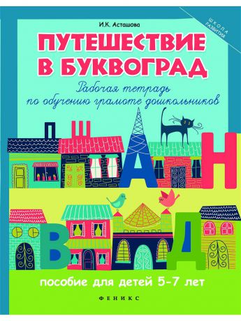 Книги Феникс Путешествие в Буквоград: рабочая тетрадь по обучению грамоте дошкольников