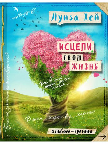 Книги Эксмо Исцели свою жизнь: Творческий альбом-тренинг (новое оформление)