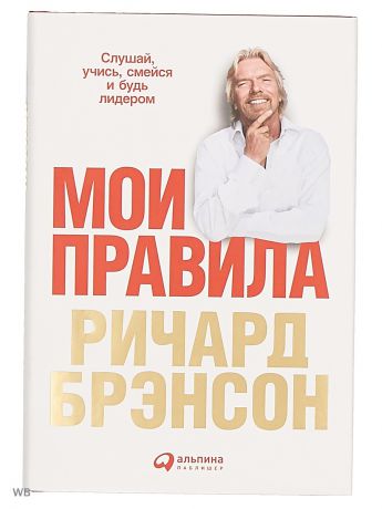 Книги Альпина Паблишер Мои правила: Слушай, учись, смейся и будь лидером