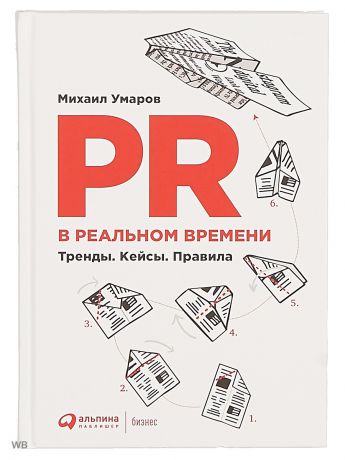 Книги Альпина Паблишер PR в реальном времени: Тренды. Кейсы. Правила.