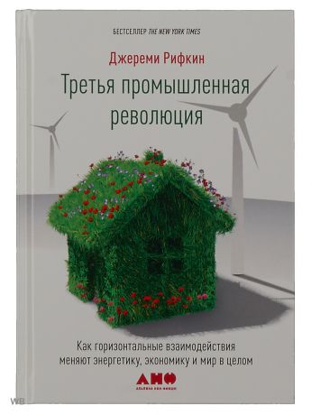 Книги Альпина нон-фикшн Третья промышленная революция: Как горизонтальные взаимодействия меняют энергетику.