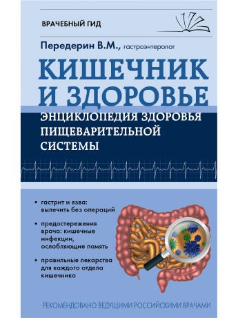 Книги Эксмо Кишечник. Энциклопедия здоровья пищеварительной системы
