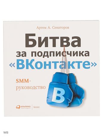 Книги Альпина Паблишер Битва за подписчика "ВКонтакте": SMM-руководство