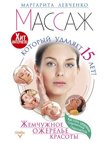 Книги Издательство АСТ Массаж, который удаляет 15 лет! Жемчужное ожерелье красоты. Хит интернета!