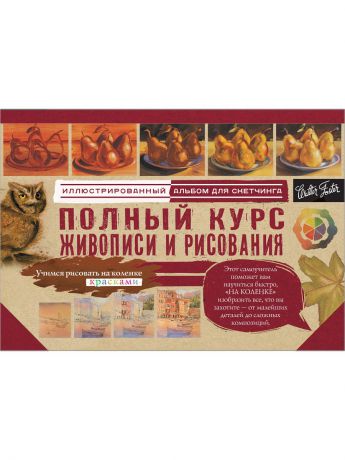 Книги Издательство АСТ Полный курс живописи и рисования