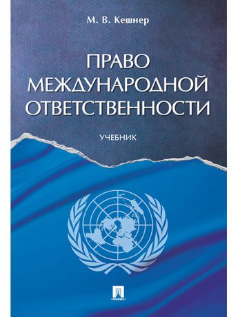Учебники Проспект Право международной ответственности. Учебник.