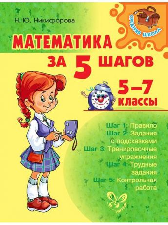 Учебники ИД ЛИТЕРА Математика за 5 шагов 5-7 классы