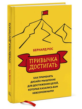 Книги Издательство Манн, Иванов и Фербер Привычка достигать. Как применять дизайн-мышление для достижения целей.