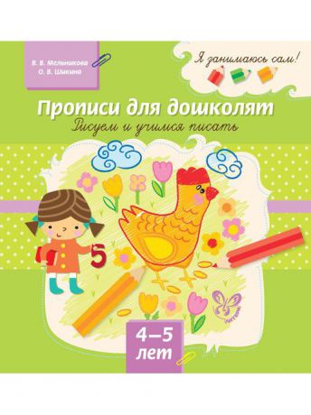 Книги ИД ЛИТЕРА Я занимаюсь сам!Прописи для дошколят:Рисуем и учимся писать 4-5 лет