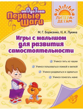 Книги ИД ЛИТЕРА Игры с малышом для развития самостоятельности.