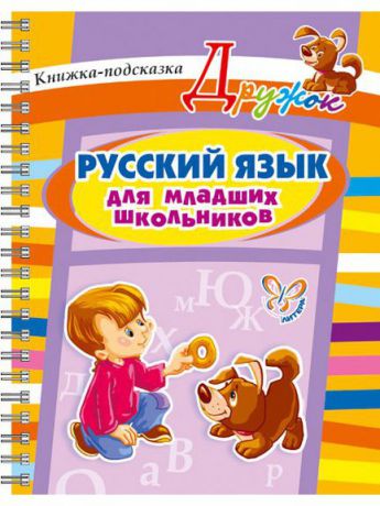 Учебники ИД ЛИТЕРА Дружок.Русский язык для младших школьников.