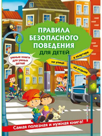 Книги Эксмо Правила безопасного поведения для детей