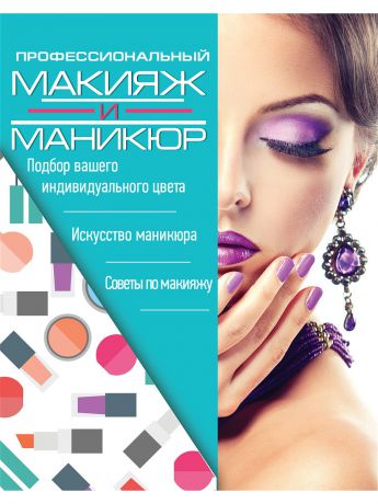 Книги Издательство АСТ Профессиональный макияж и маникюр