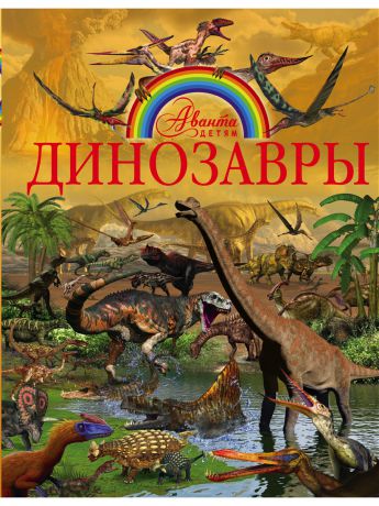 Книги Издательство АСТ Динозавры