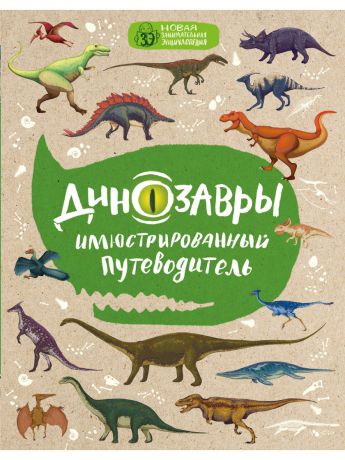 Книги Эксмо Динозавры: иллюстрированный путеводитель (нов.оф.)