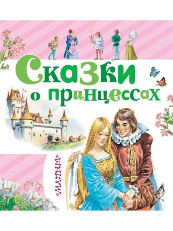 Книги Издательство АСТ Сказки о принцессах