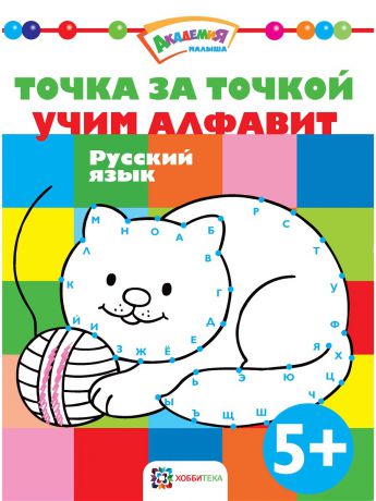 Книги Хоббитека Точка за точкой. Учим алфавит. Русский язык