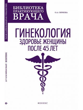 Книги Феникс Гинекология: здоровье женщины после 45 лет: пособие для практикующих врачей